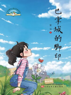 cover image of 巴掌城的脚印